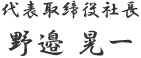 代表取締役社長 野邉 晃一